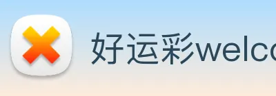 好运彩welcome logo
